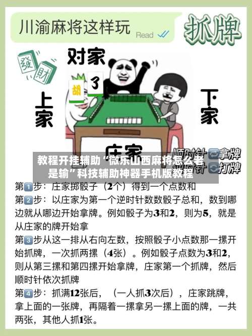 教程开挂辅助“微乐山西麻将怎么老是输	”科技辅助神器手机版教程-第1张图片