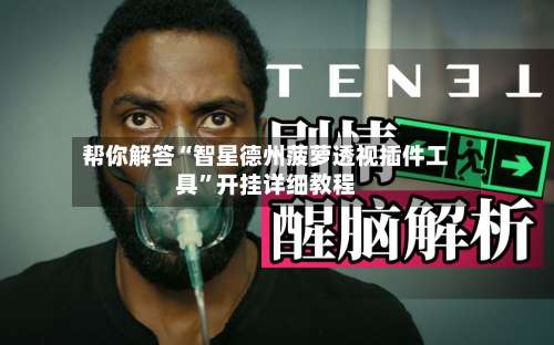 帮你解答“智星德州菠萝透视插件工具	”开挂详细教程-第1张图片