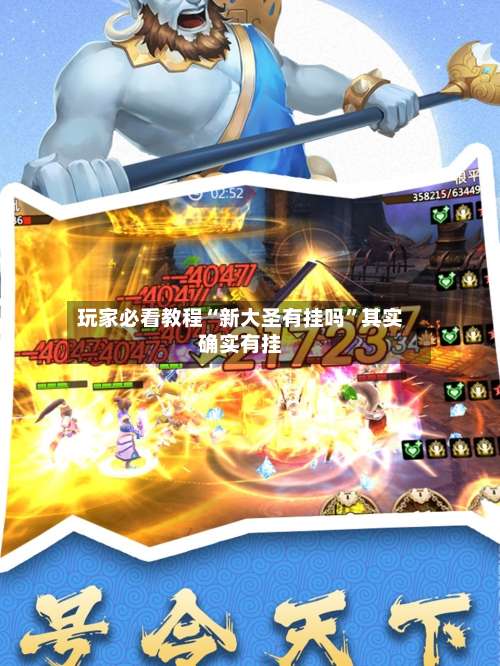 玩家必看教程“新大圣有挂吗”其实确实有挂-第2张图片