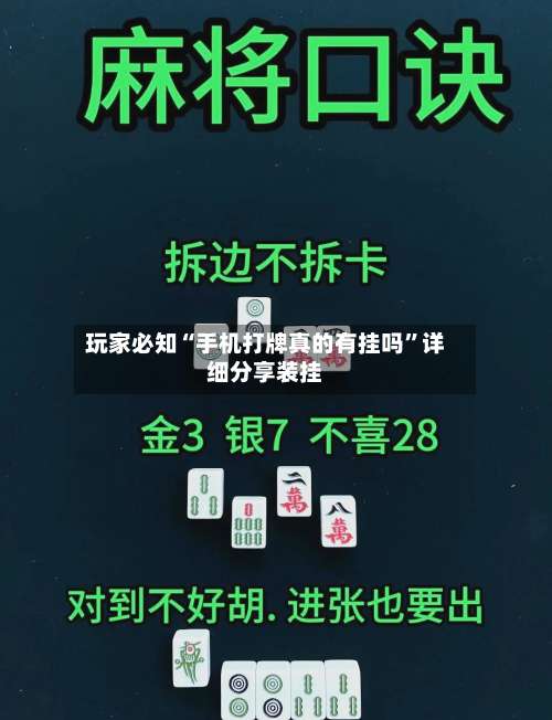 玩家必知“手机打牌真的有挂吗”详细分享装挂-第2张图片