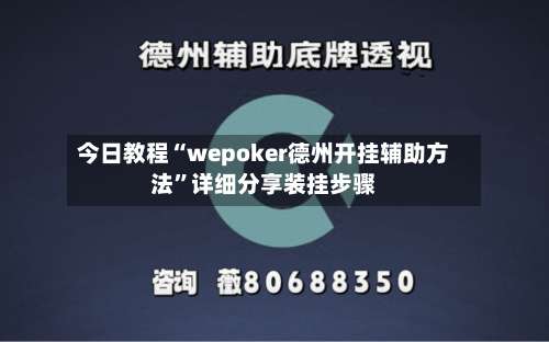 今日教程“wepoker德州开挂辅助方法”详细分享装挂步骤-第2张图片