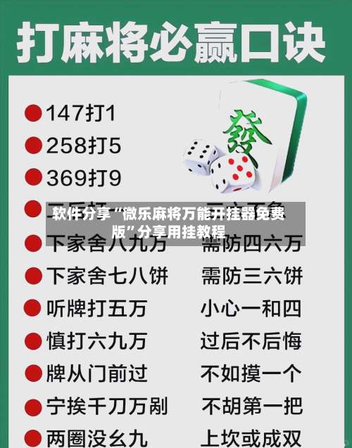 软件分享“微乐麻将万能开挂器免费版”分享用挂教程-第3张图片