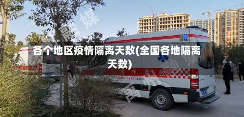 各个地区疫情隔离天数(全国各地隔离天数)-第2张图片