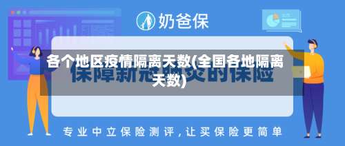 各个地区疫情隔离天数(全国各地隔离天数)-第1张图片