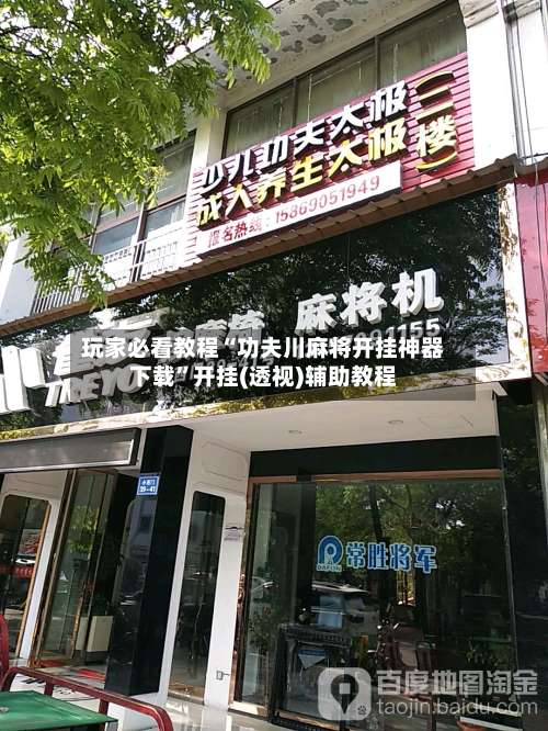 玩家必看教程“功夫川麻将开挂神器下载”开挂(透视)辅助教程-第2张图片