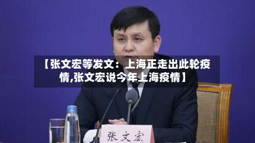 【张文宏等发文:上海正走出此轮疫情,张文宏说今年上海疫情】-第1张图片