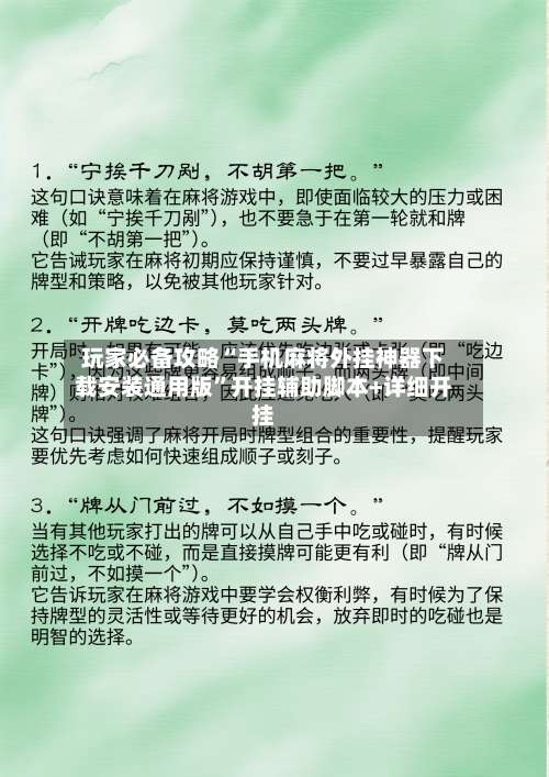 玩家必备攻略“手机麻将外挂神器下载安装通用版	”开挂辅助脚本+详细开挂-第1张图片