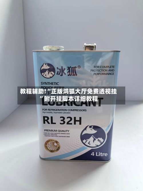 教程辅助!“正版鸿狐大厅免费透视挂”附开挂脚本详细教程-第3张图片