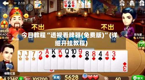 今日教程“透视看牌器(免费版)	”(详细开挂教程)-第2张图片