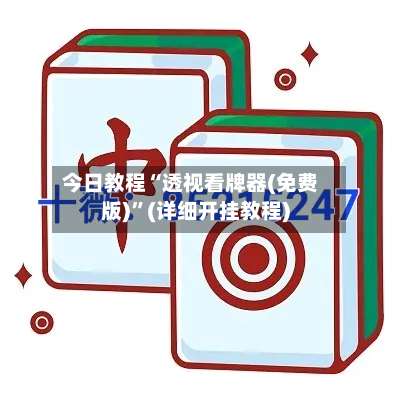 今日教程“透视看牌器(免费版)”(详细开挂教程)-第1张图片