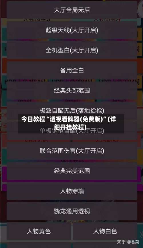 今日教程“透视看牌器(免费版)”(详细开挂教程)-第3张图片