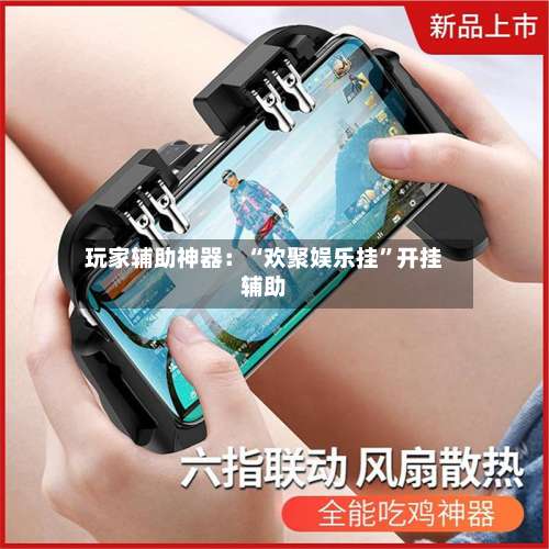 玩家辅助神器：“欢聚娱乐挂	”开挂辅助-第1张图片