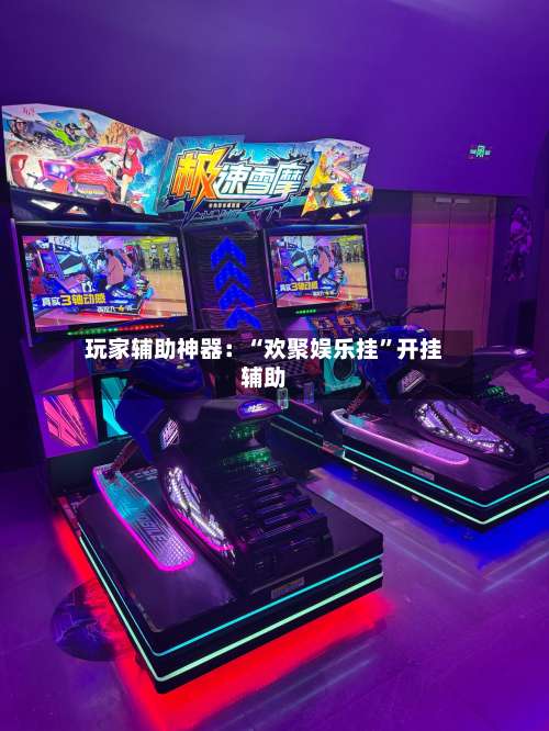 玩家辅助神器：“欢聚娱乐挂”开挂辅助-第2张图片