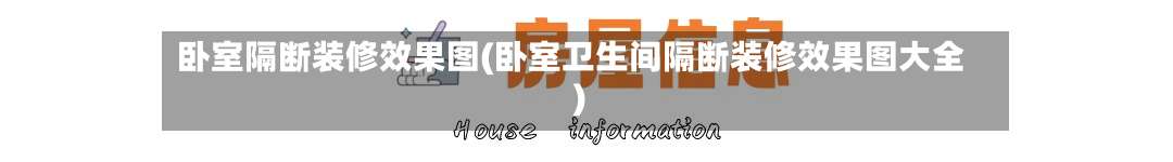 卧室隔断装修效果图(卧室卫生间隔断装修效果图大全)-第2张图片
