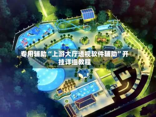 专用辅助“上游大厅透视软件辅助”开挂详细教程-第1张图片