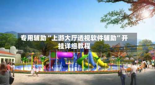 专用辅助“上游大厅透视软件辅助	”开挂详细教程-第2张图片