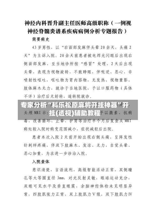 专家分析“科乐松原麻将开挂神器	”开挂(透视)辅助教程-第1张图片