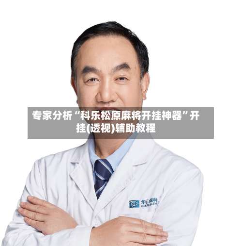 专家分析“科乐松原麻将开挂神器”开挂(透视)辅助教程-第2张图片