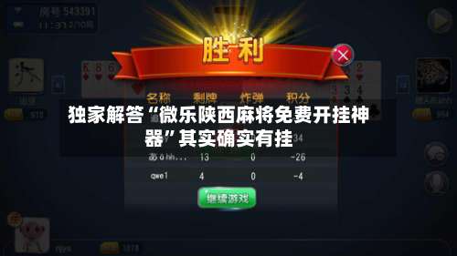 独家解答“微乐陕西麻将免费开挂神器”其实确实有挂-第1张图片
