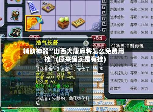 辅助神器“山西大唐麻将怎么免费用挂	”(原来确实是有挂)-第2张图片