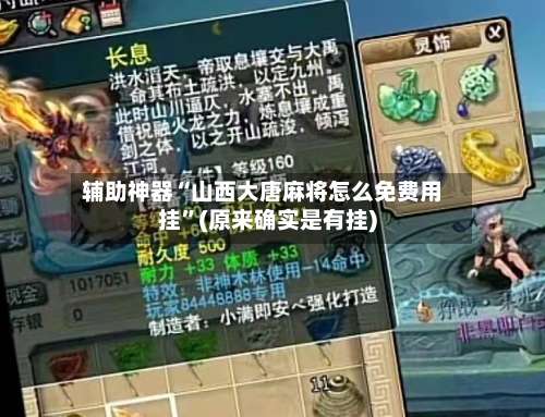 辅助神器“山西大唐麻将怎么免费用挂”(原来确实是有挂)-第1张图片