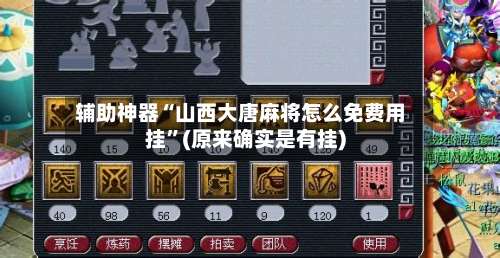 辅助神器“山西大唐麻将怎么免费用挂”(原来确实是有挂)-第3张图片