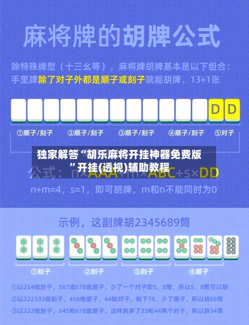 独家解答“胡乐麻将开挂神器免费版”开挂(透视)辅助教程-第1张图片