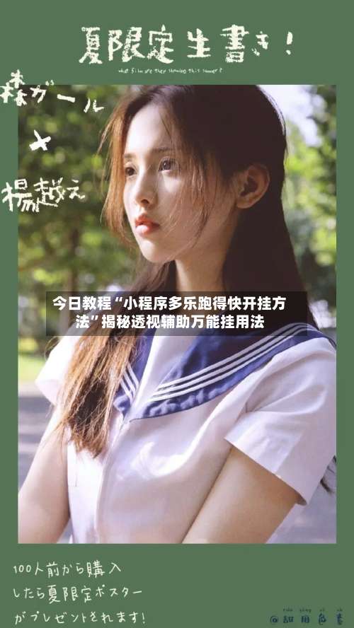 今日教程“小程序多乐跑得快开挂方法”揭秘透视辅助万能挂用法-第1张图片