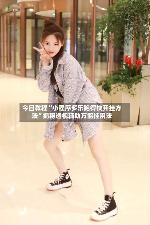 今日教程“小程序多乐跑得快开挂方法	”揭秘透视辅助万能挂用法-第3张图片