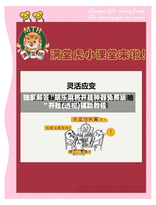 独家解答“胡乐麻将开挂神器免费版”开挂(透视)辅助教程-第2张图片