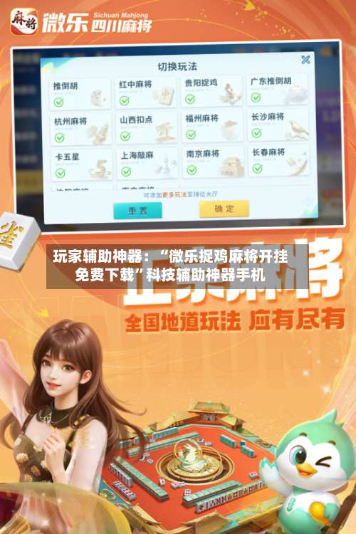 玩家辅助神器：“微乐捉鸡麻将开挂免费下载	”科技辅助神器手机-第1张图片