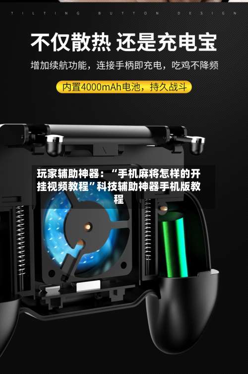 玩家辅助神器：“手机麻将怎样的开挂视频教程”科技辅助神器手机版教程-第2张图片