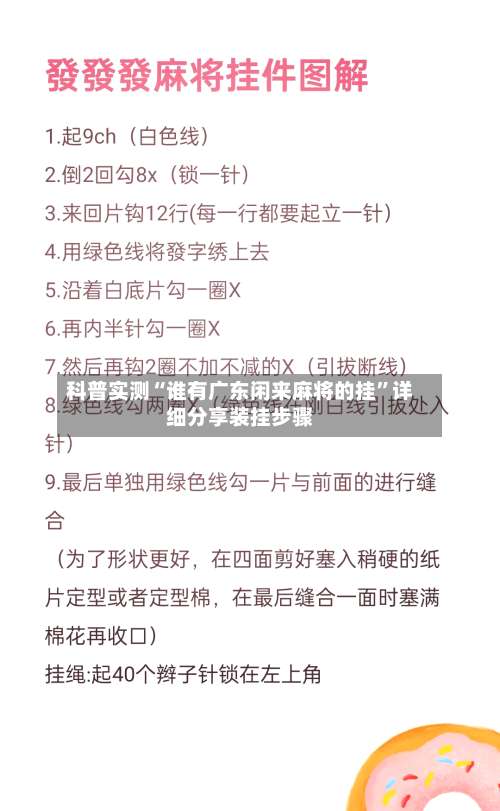 科普实测“谁有广东闲来麻将的挂”详细分享装挂步骤-第1张图片