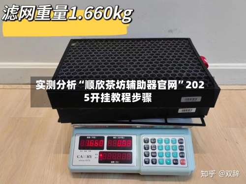 实测分析“顺欣茶坊辅助器官网”2025开挂教程步骤-第2张图片