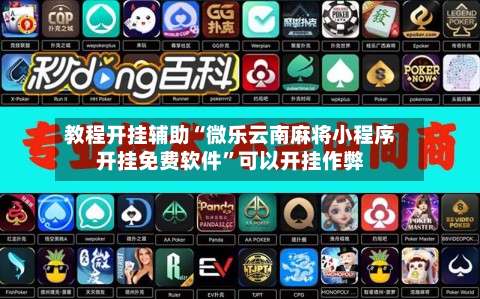 教程开挂辅助“微乐云南麻将小程序开挂免费软件”可以开挂作弊-第1张图片