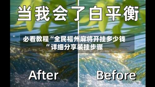 必看教程“全民福州麻将开挂多少钱”详细分享装挂步骤-第1张图片