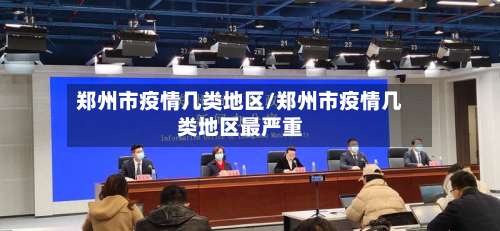 郑州市疫情几类地区/郑州市疫情几类地区最严重-第3张图片