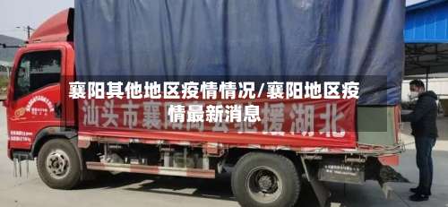 襄阳其他地区疫情情况/襄阳地区疫情最新消息-第1张图片