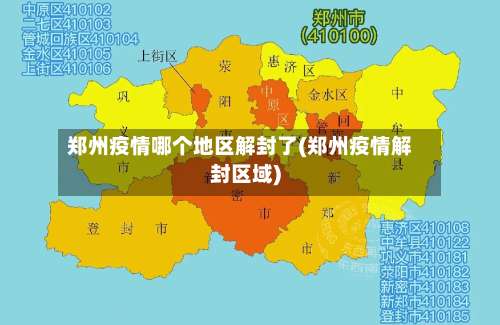 郑州疫情哪个地区解封了(郑州疫情解封区域)-第2张图片