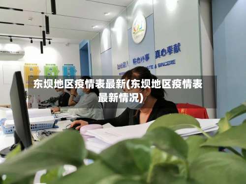 东坝地区疫情表最新(东坝地区疫情表最新情况)-第1张图片