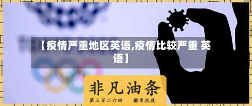 【疫情严重地区英语,疫情比较严重 英语】-第2张图片