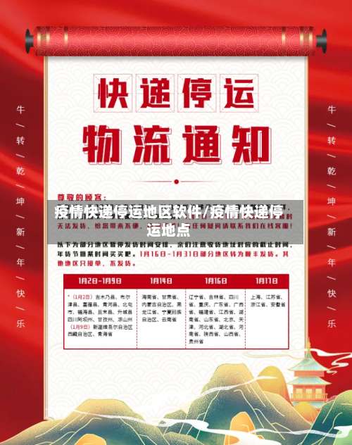 疫情快递停运地区软件/疫情快递停运地点-第3张图片