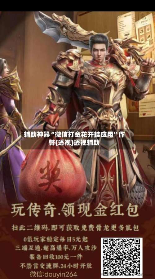 辅助神器“微信打金花开挂应用	”作弊(透视)透视辅助-第2张图片