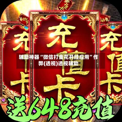 辅助神器“微信打金花开挂应用”作弊(透视)透视辅助-第3张图片