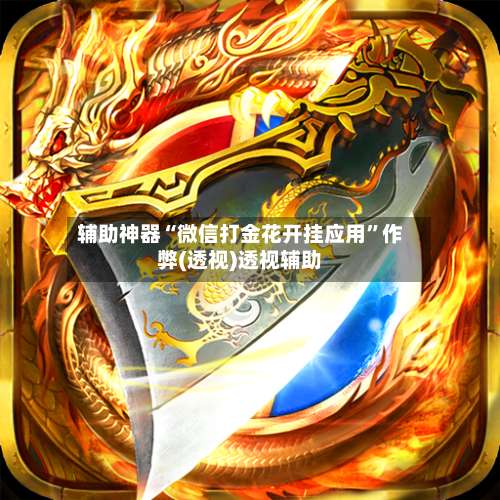 辅助神器“微信打金花开挂应用”作弊(透视)透视辅助-第1张图片