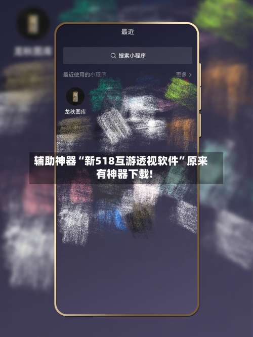 辅助神器“新518互游透视软件”原来有神器下载!-第1张图片