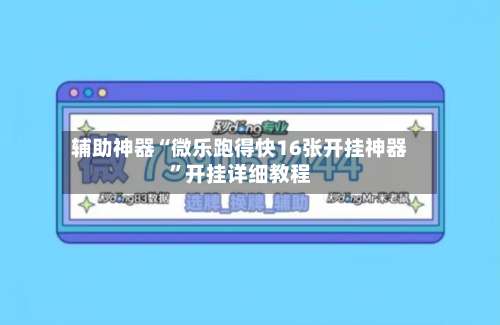 辅助神器“微乐跑得快16张开挂神器”开挂详细教程-第1张图片