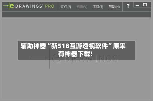 辅助神器“新518互游透视软件”原来有神器下载!-第3张图片