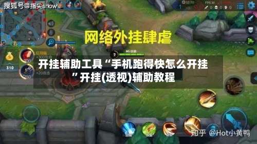 开挂辅助工具“手机跑得快怎么开挂	”开挂(透视)辅助教程-第3张图片