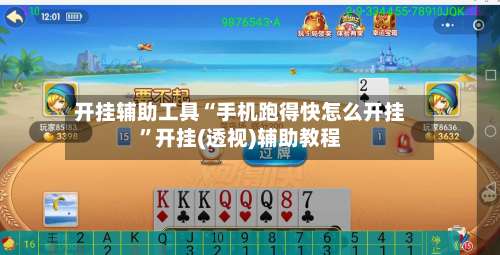 开挂辅助工具“手机跑得快怎么开挂”开挂(透视)辅助教程-第1张图片